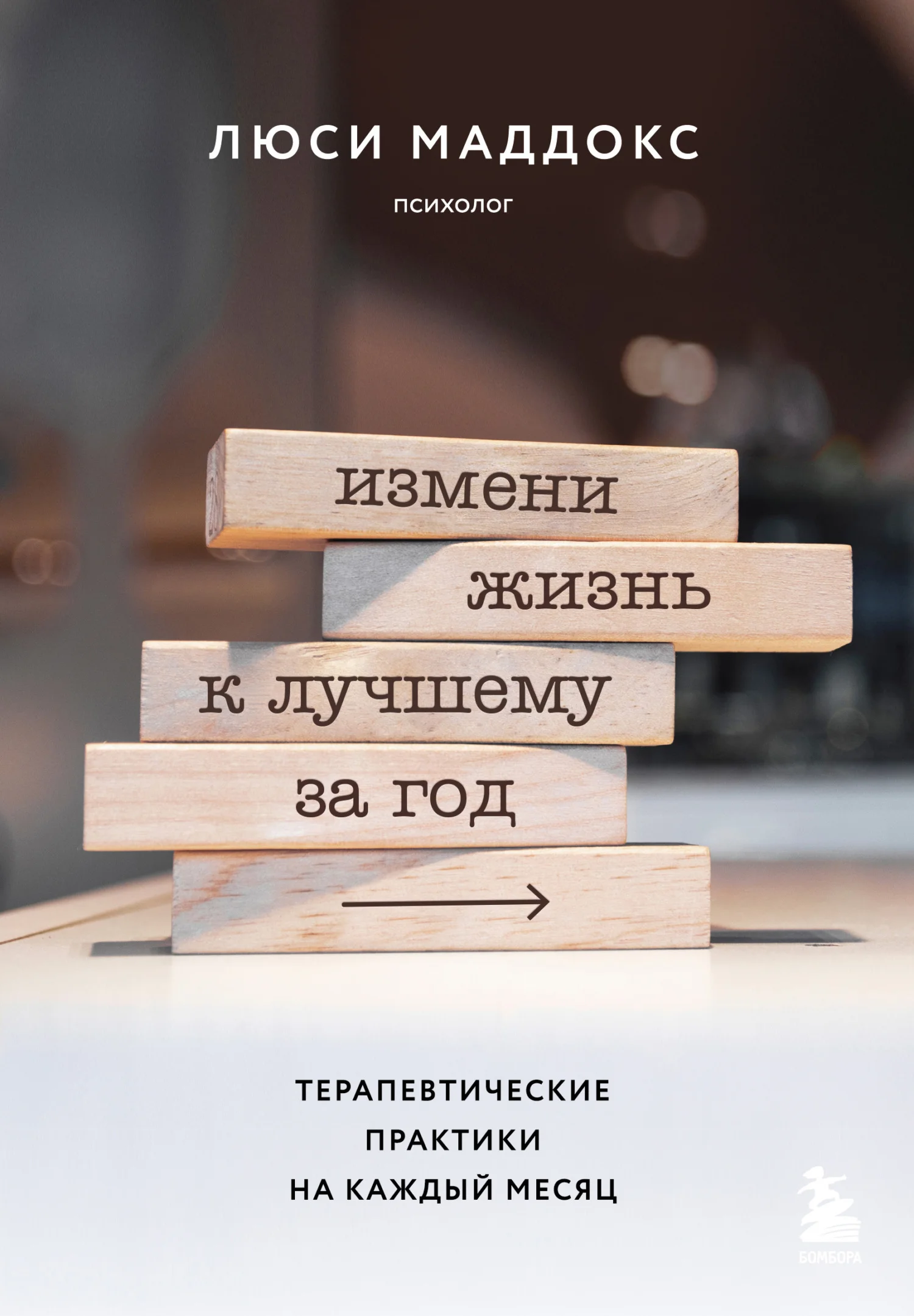 Обложка Измени жизнь к лучшему за год. Терапевтические практики на каждый месяц