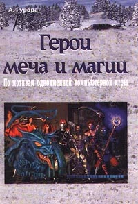 Обложка Герои меча и магии