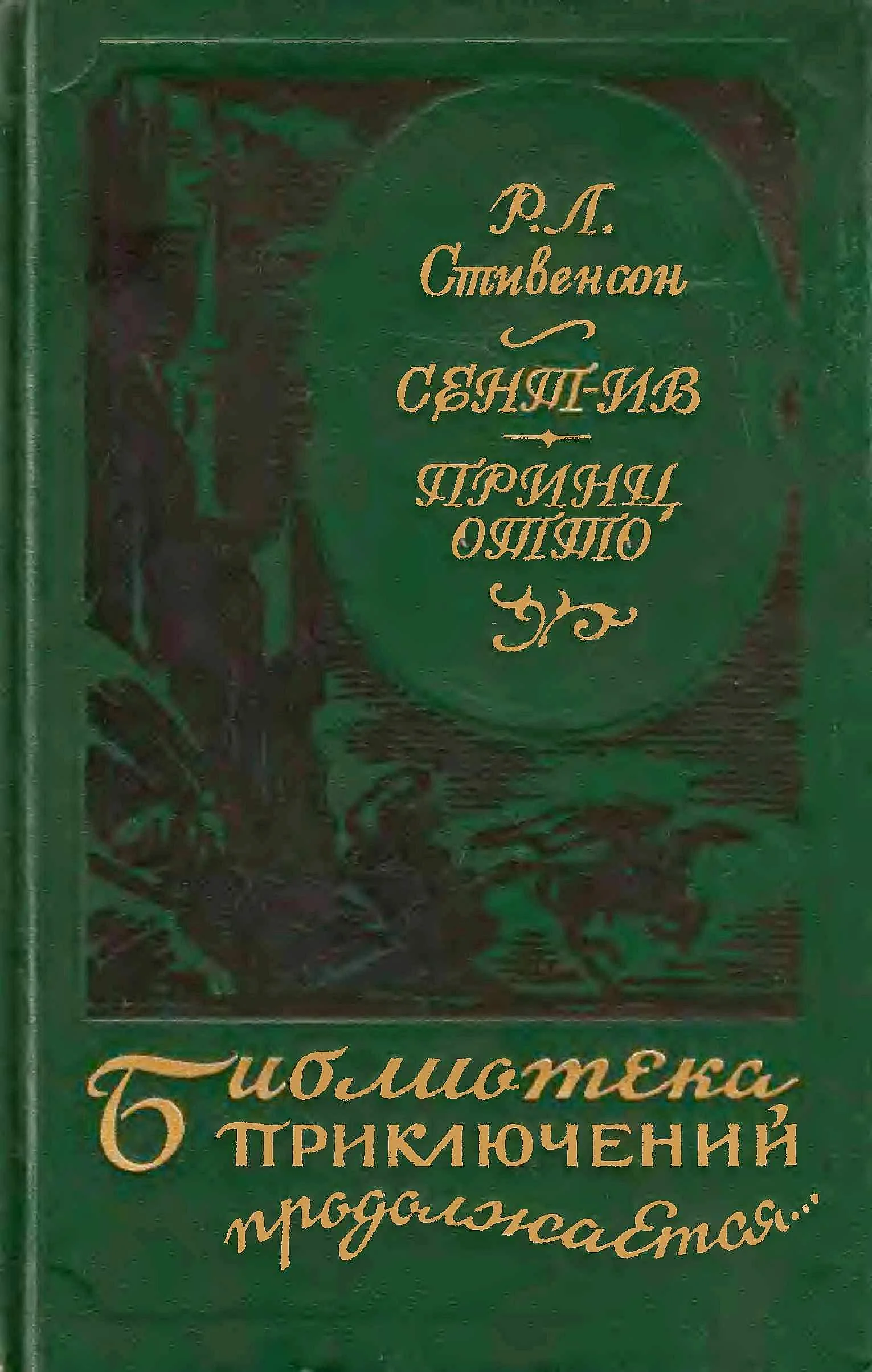 Обложка Сент-Ив. Принц Отто
