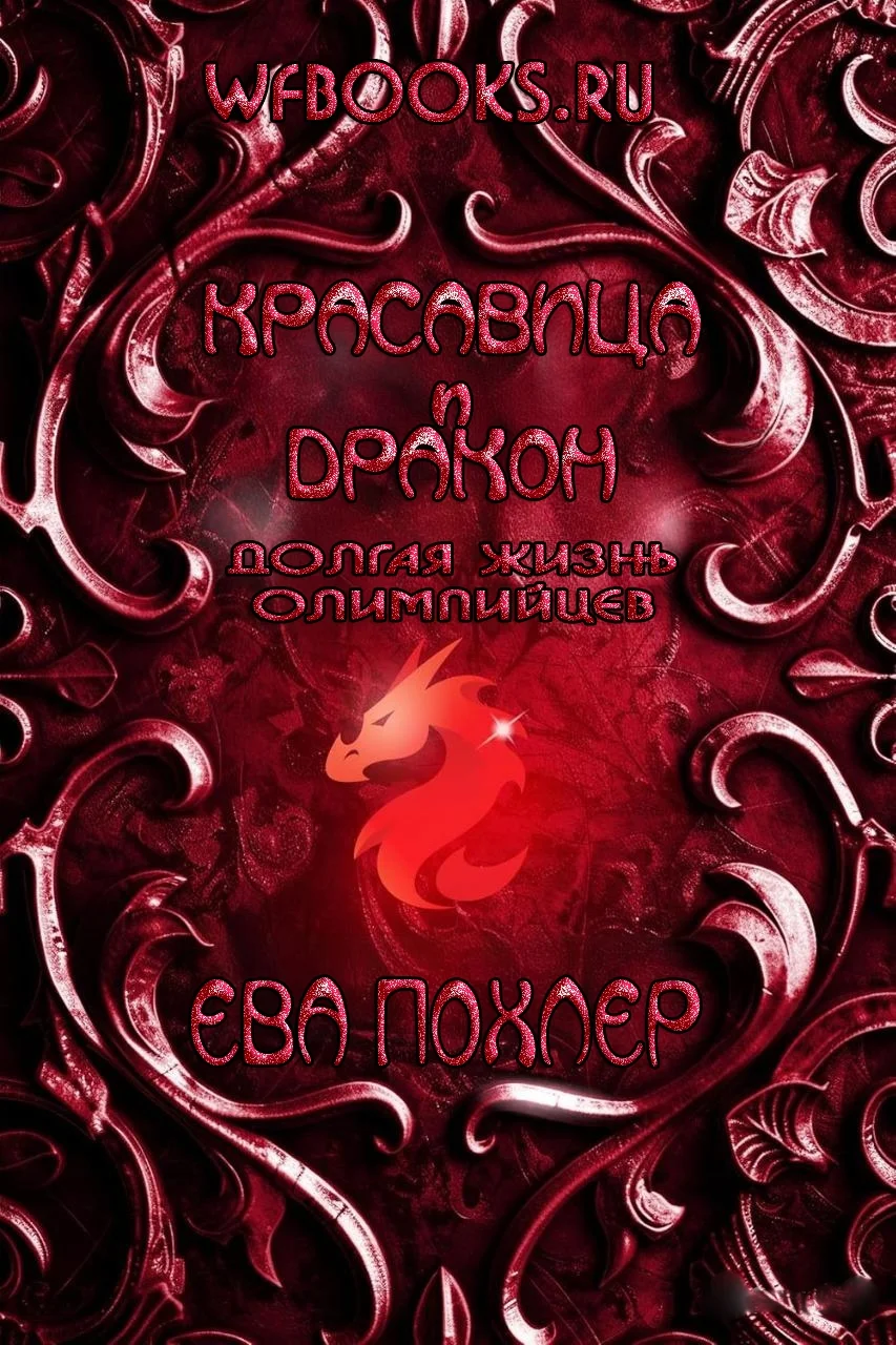 Обложка Красавица и дракон