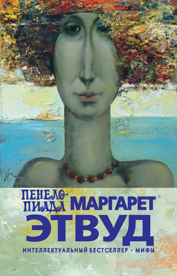 Обложка Пенелопиада