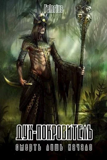 Обложка Дух-покровитель
