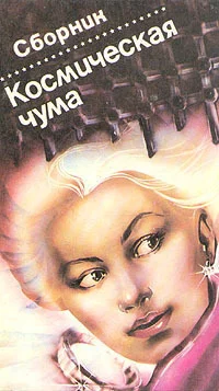 Обложка Космическая чума