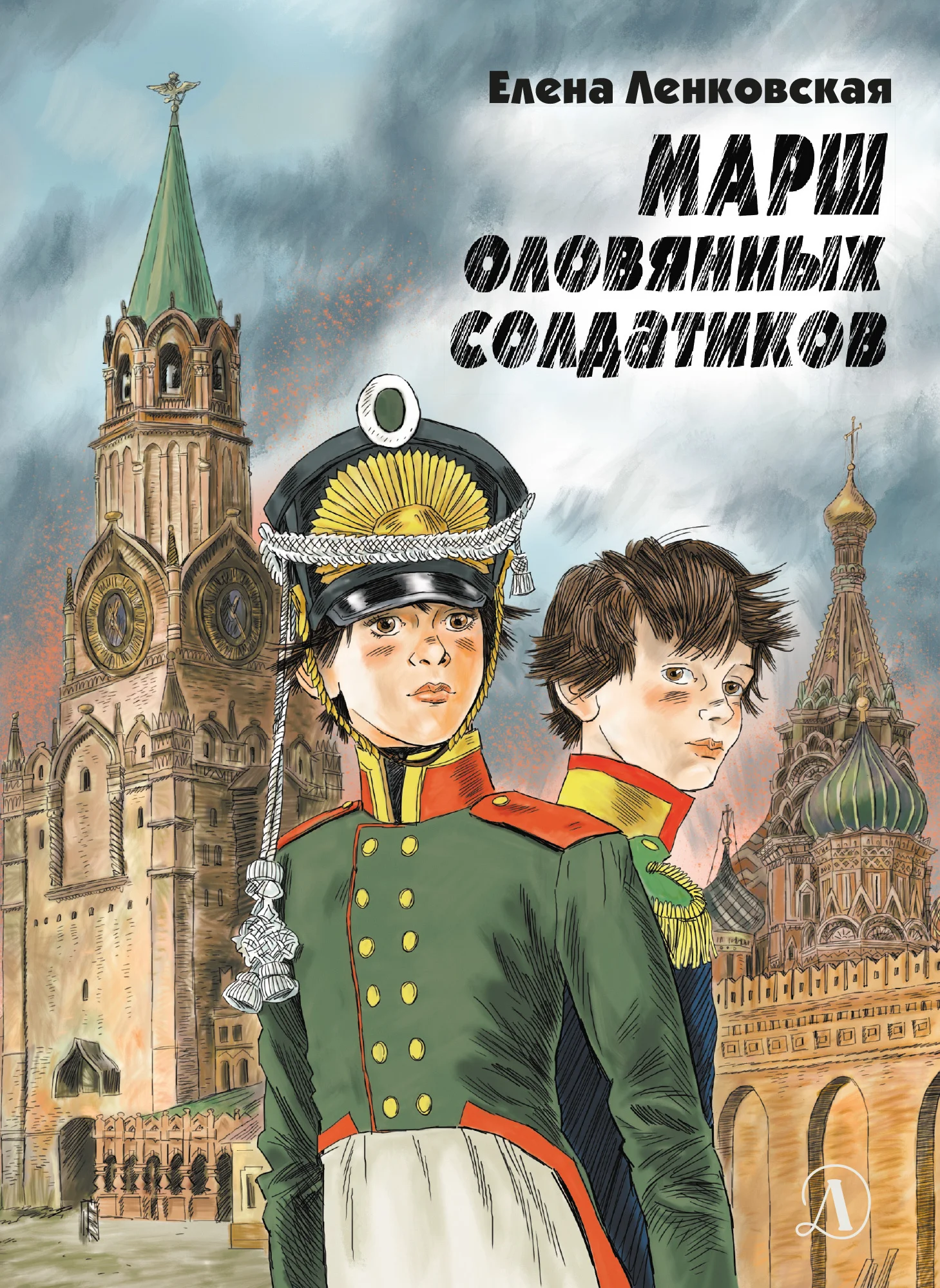 Обложка Марш оловянных солдатиков. Историко-приключенческий роман