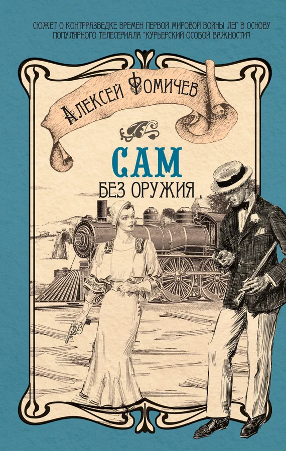 Обложка Сам без оружия