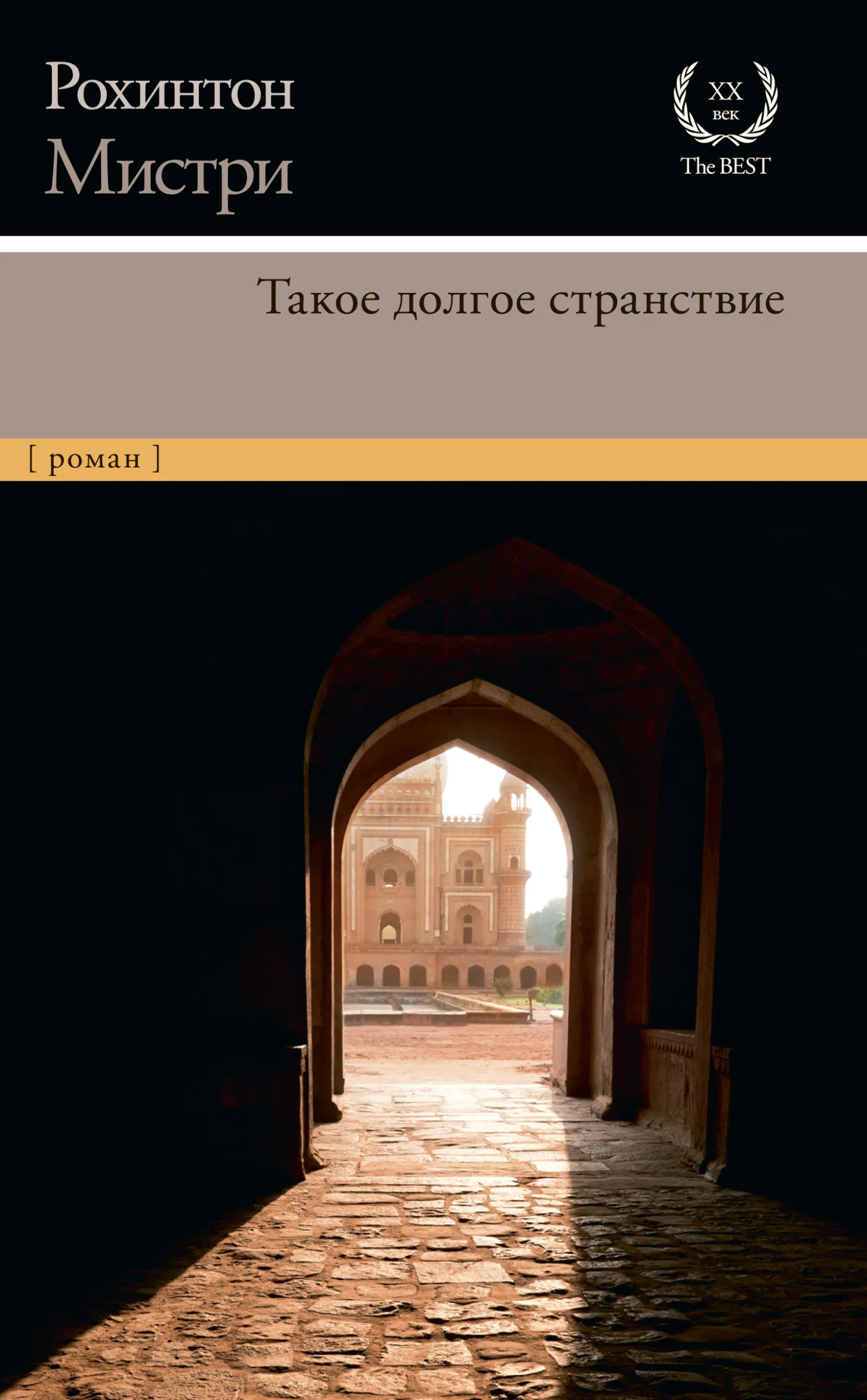 Обложка Такое долгое странствие