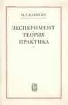 Обложка Эксперимент, Теория, Практика. Статьи, Выступления