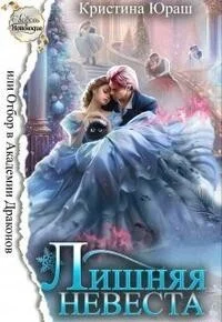 Обложка Лишняя невеста, или Отбор в Академии Драконов