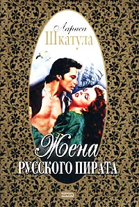 Обложка Жена русского пирата