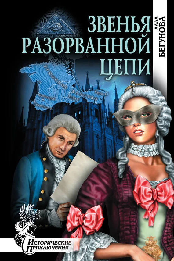 Обложка Звенья разорванной цепи