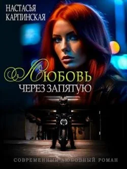 Обложка Любовь через запятую