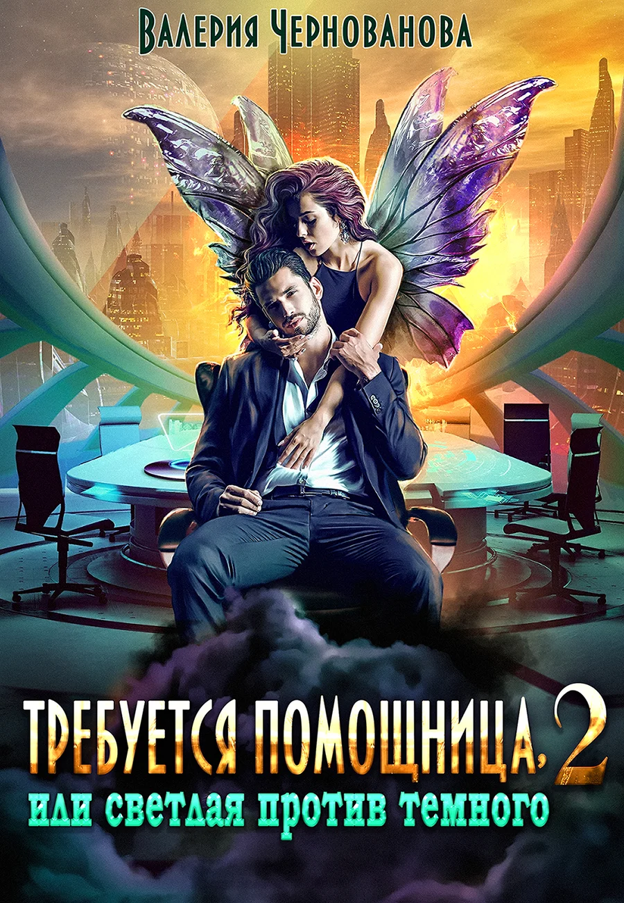 Обложка Требуется помощница, или Светлая против Темного - 2