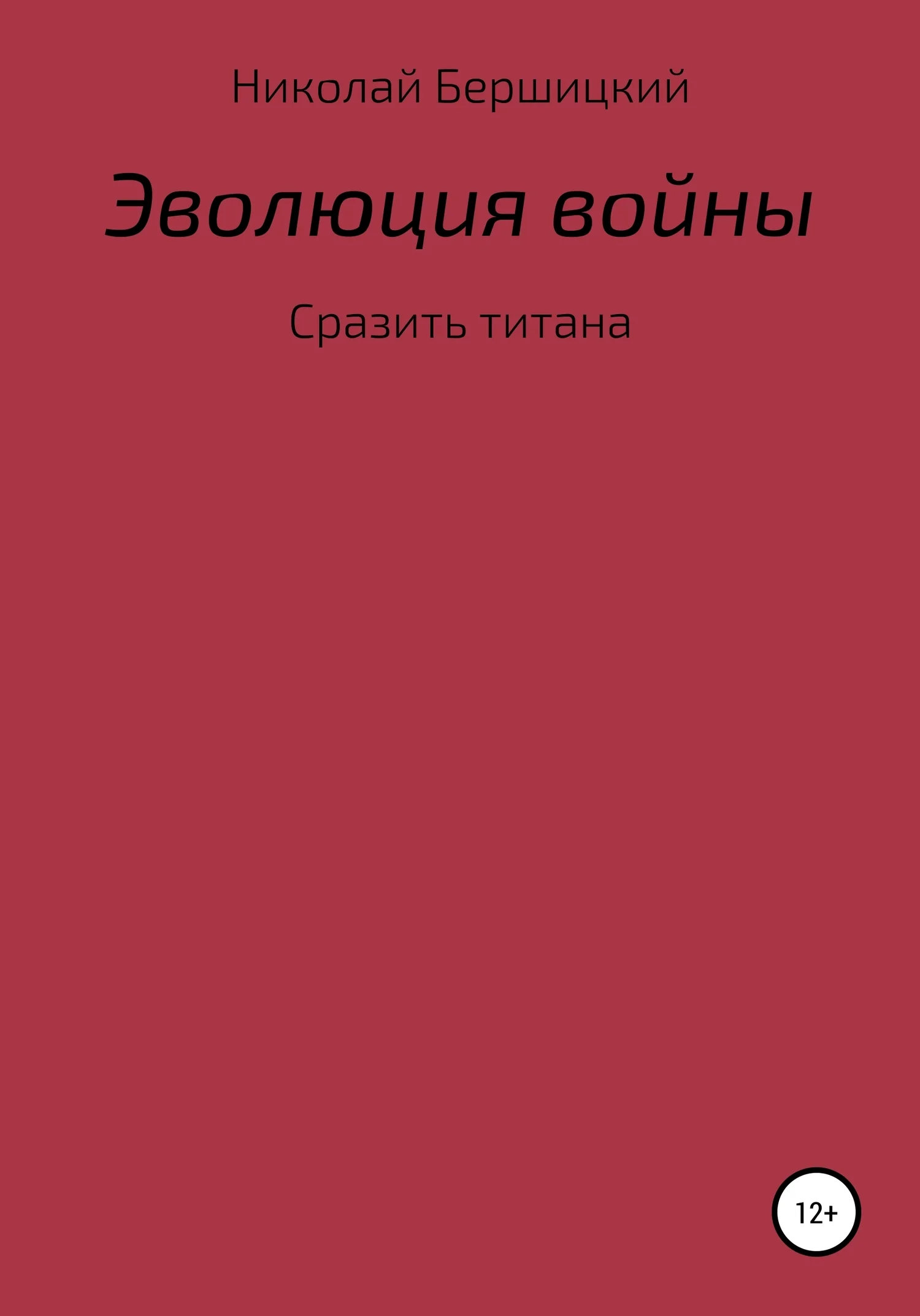 Обложка Эволюция войны: сразить титана