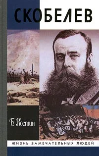 Обложка Скобелев