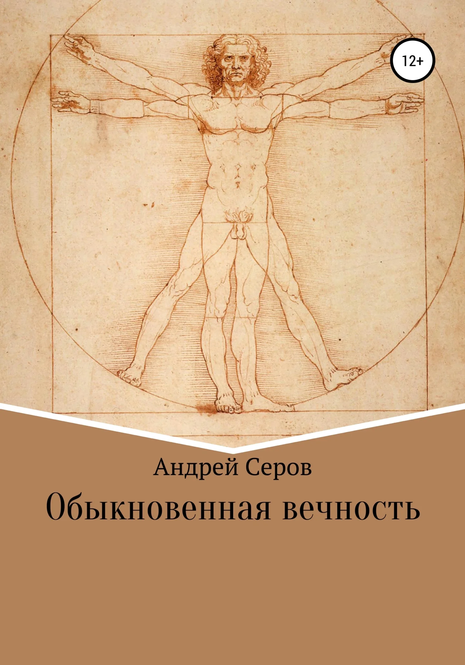 Обложка Обыкновенная вечность