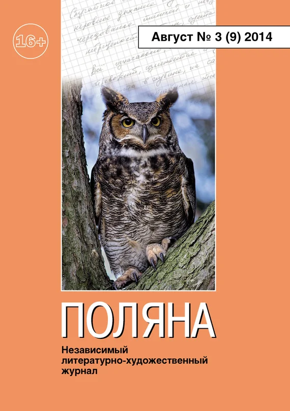 Обложка Поляна, 2014 № 03 (9), август