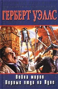 Обложка Война миров