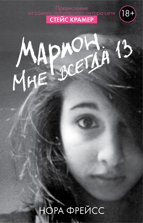 Обложка Марион. Мне всегда 13