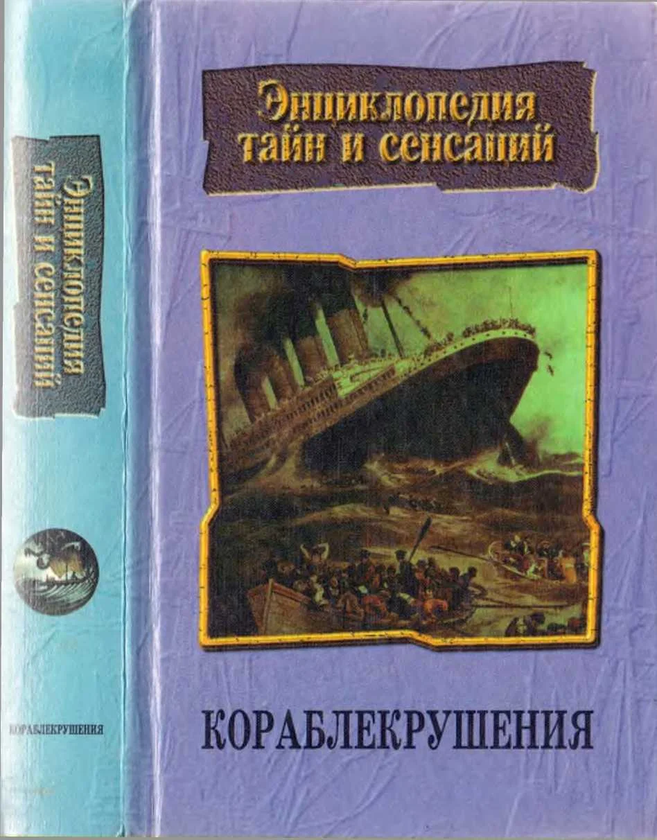 Обложка Кораблекрушения