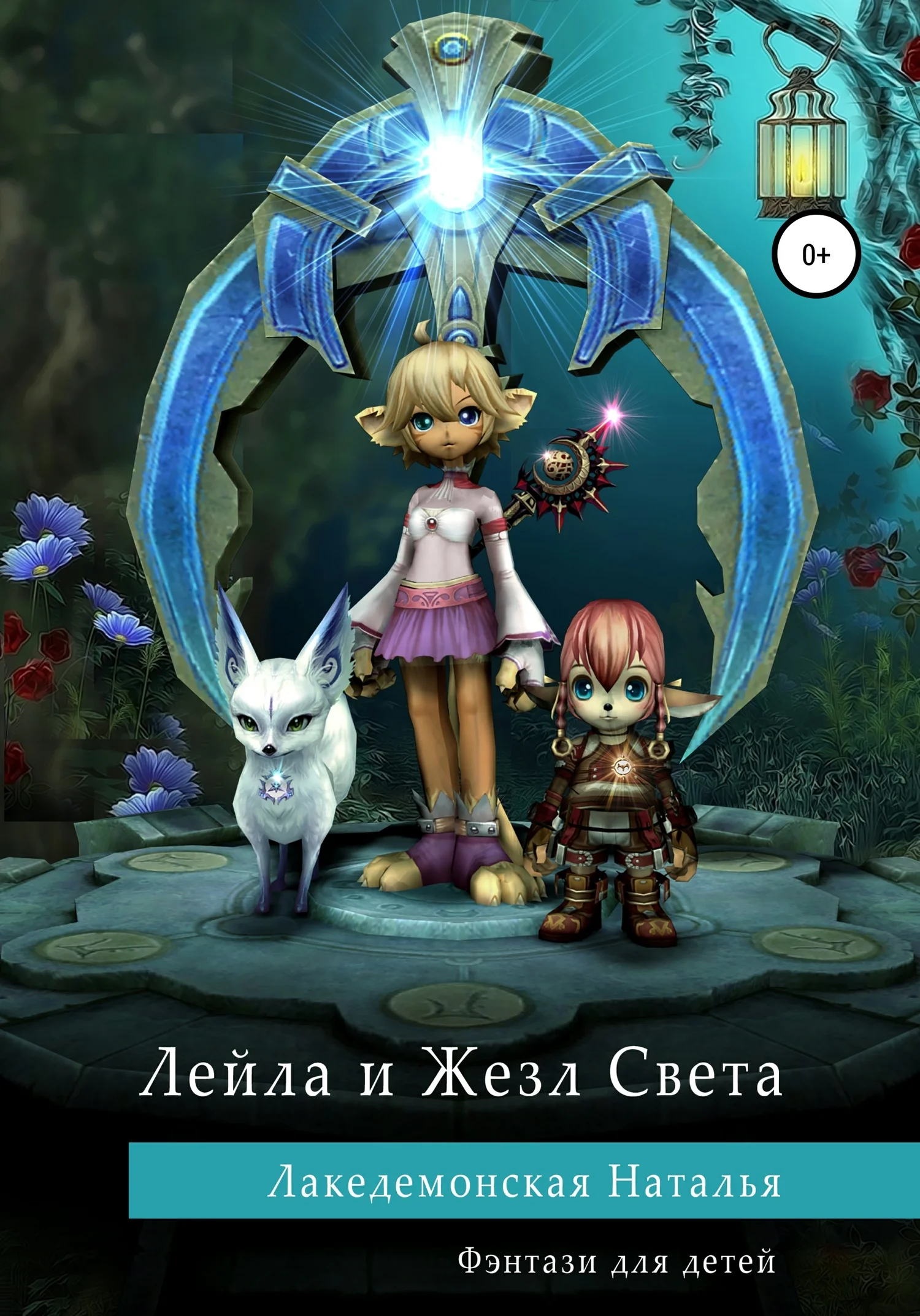 Обложка Лейла и Жезл Света