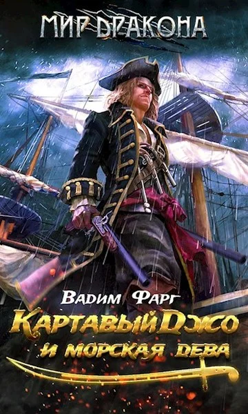 Обложка Картавый Джо и морская дева