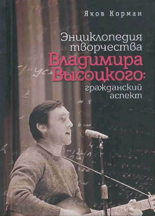 Обложка Энциклопедия творчества Владимира Высоцкого: гражданский аспект