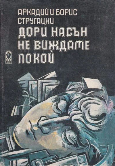 Обложка Дори насън не виждаме покой