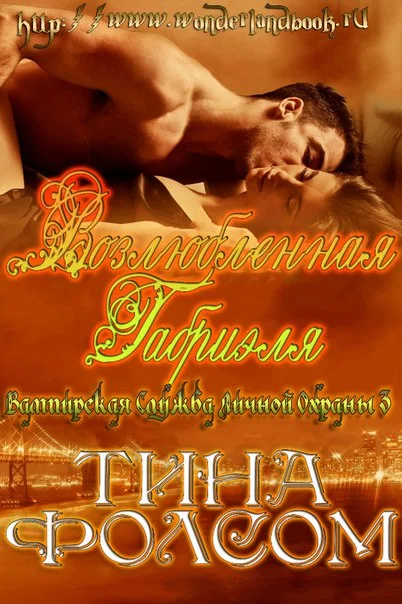 Обложка Возлюбленная Габриэля