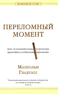 Обложка Переломный момент. Как незначительные изменения приводят к глобальным переменам