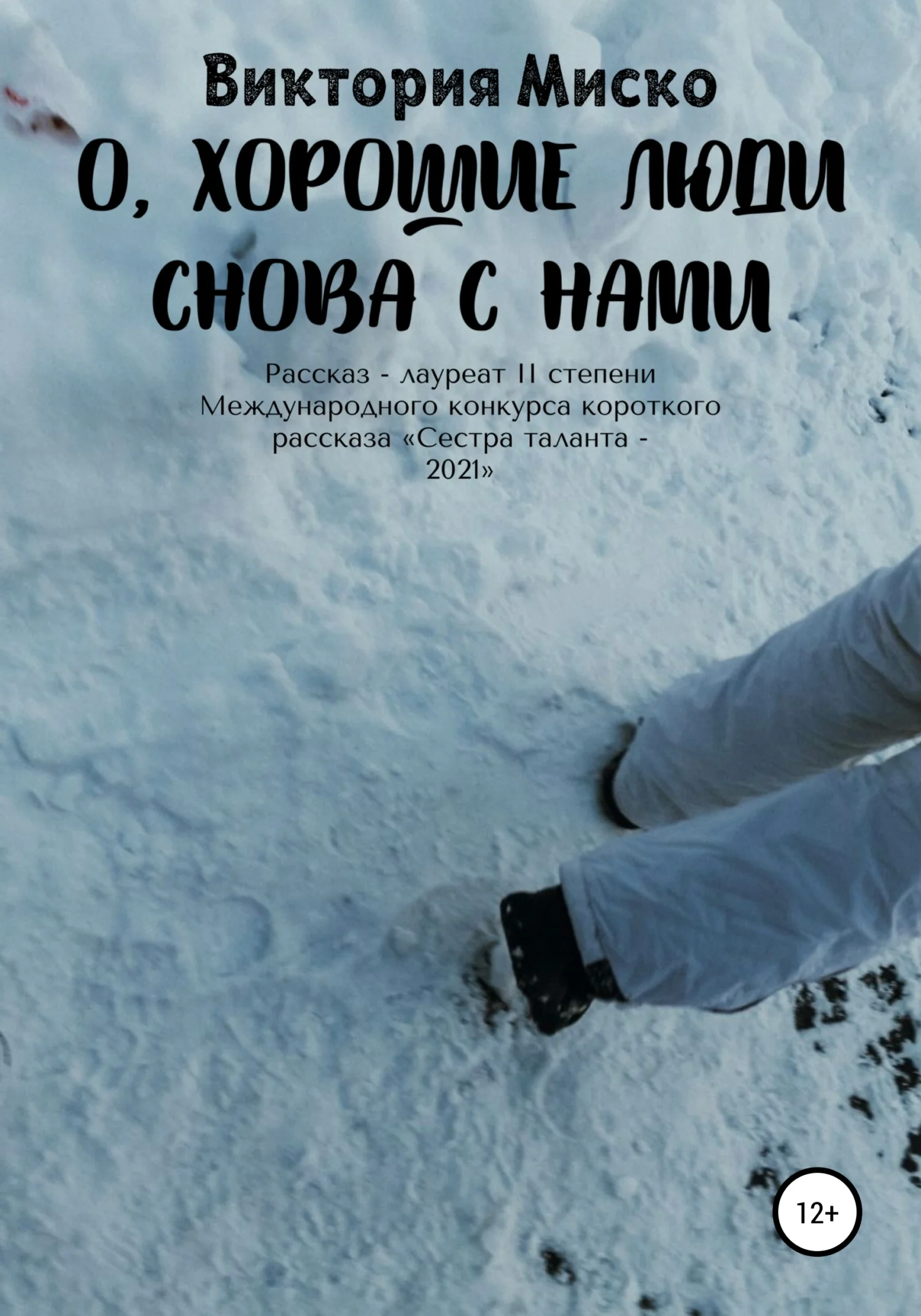 Обложка О, хорошие люди снова с нами