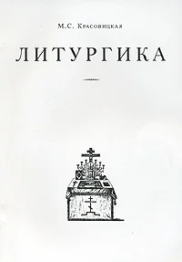 Обложка Литургика