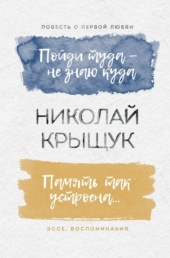 Обложка Пойди туда – не знаю куда. Повесть о первой любви. Память так устроена… Эссе, воспоминания