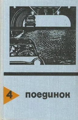 Обложка Поединок. Выпуск 4