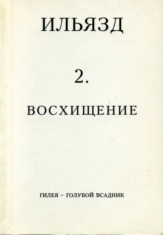 Обложка Том 2. Восхищение
