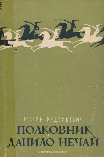 Обложка Полковник Данило Нечай.  У 2 чч. Частина 1