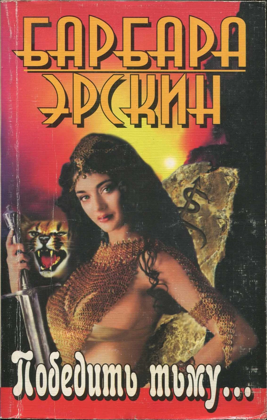 Обложка Победить тьму...