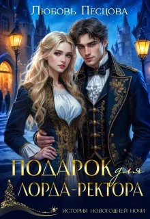 Обложка Подарок для лорда-ректора