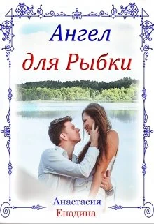 Обложка Ангел для Рыбки