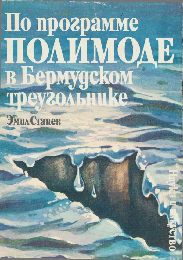 Обложка По программе ПОЛИМОДЕ в Бермудском треугольнике