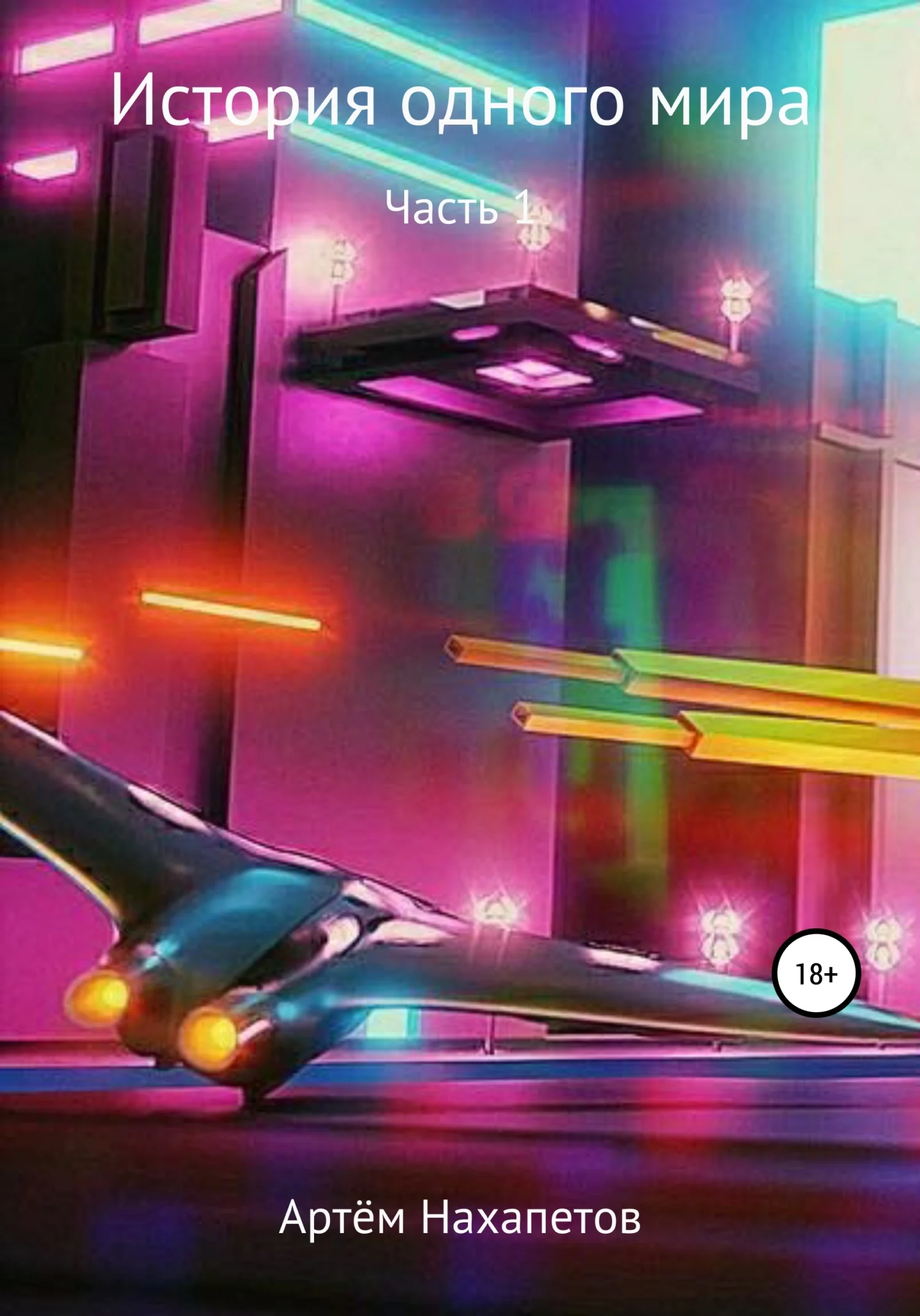 Обложка История одного мира. Часть I