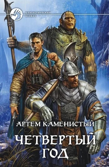 Обложка Четвертый год