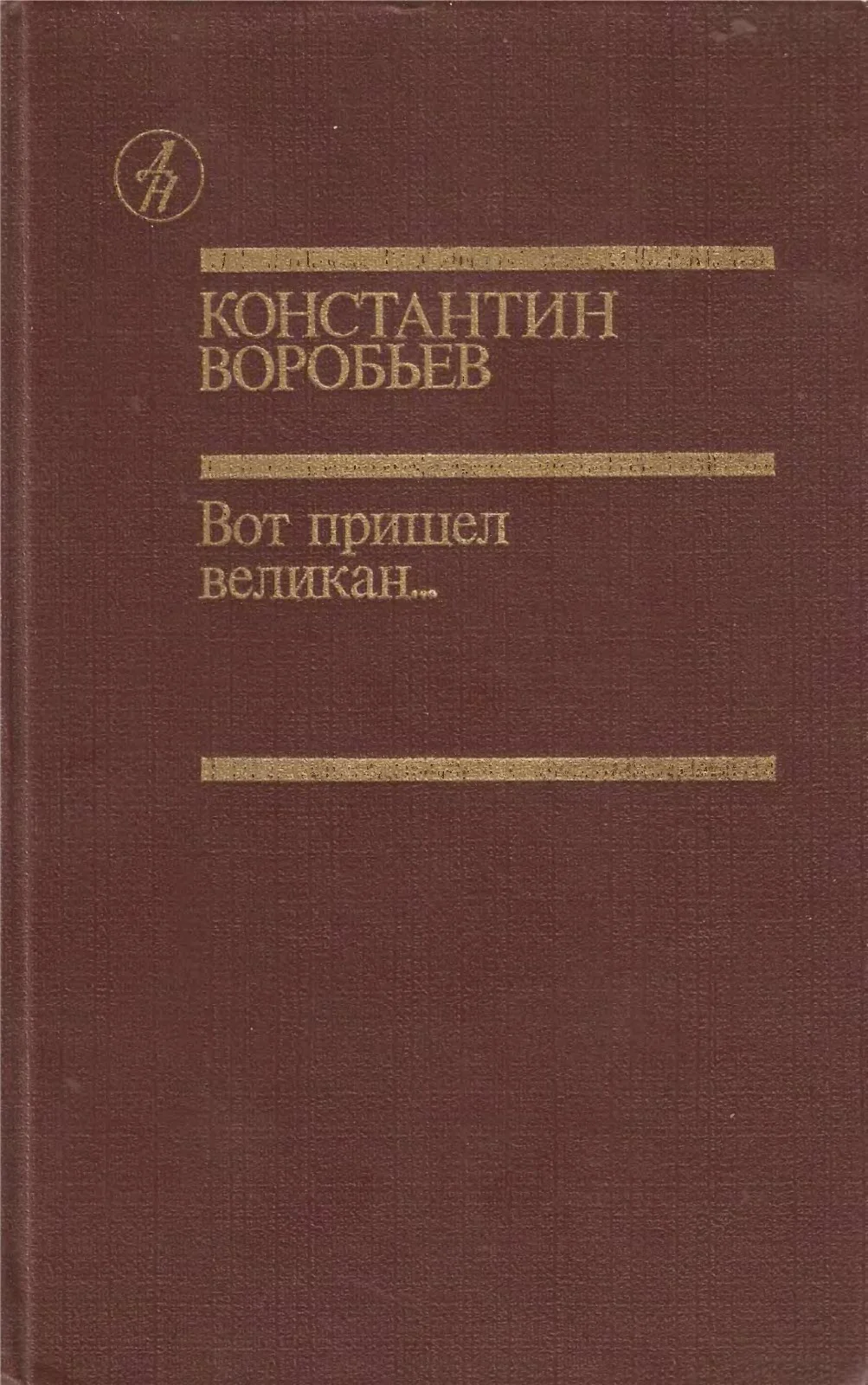 Обложка Вот пришел великан...