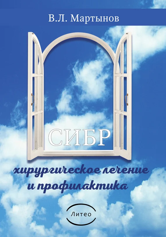 Обложка СИБР (хирургическое лечение и профилактика)
