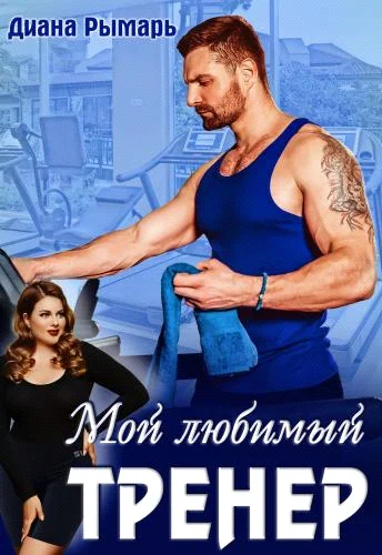 Обложка Мой любимый тренер