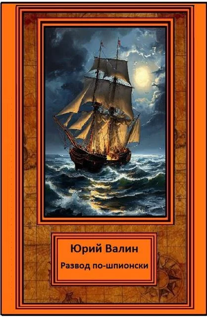 Обложка Развод по-шпионски