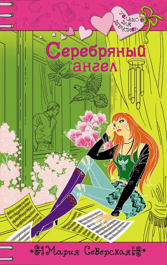 Обложка Серебряный ангел
