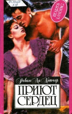 Обложка Приют сердец