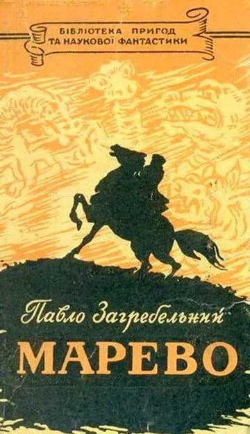 Обложка Марево