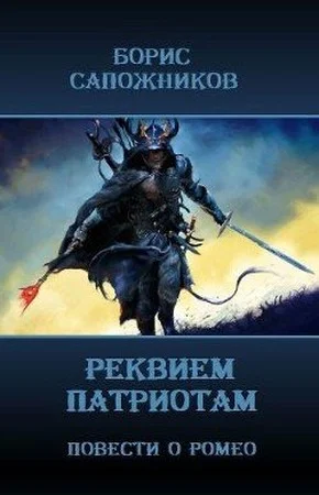 Обложка Реквием патриотам