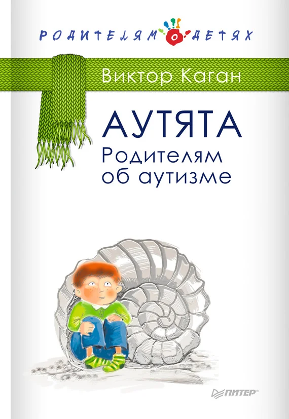 Обложка Аутята. Родителям об аутизме